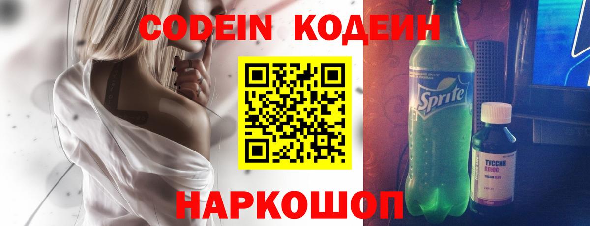Кодеин Purple Drank Лыткарино